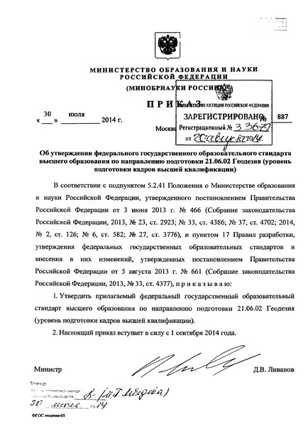 Приказ 887 Об утверждении федерального государственного образовательного стандарта высшего образования по направлению подготовки 21.06.02 Геодезия (уровень подготовки кадров высшей квалификации)