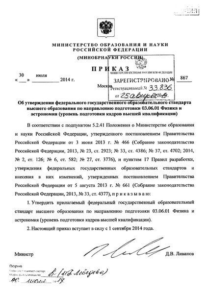Приказ 867 Об утверждении федерального государственного образовательного стандарта высшего образования по направлению подготовки 03.06.01 Физика и астрономия (уровень подготовки кадров высшей квалификации)
