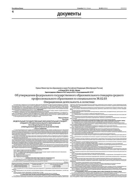 Приказ 834 Об утверждении федерального государственного образовательного стандарта среднего профессионального образования по специальности 38.02.03 Операционная деятельность в логистике
