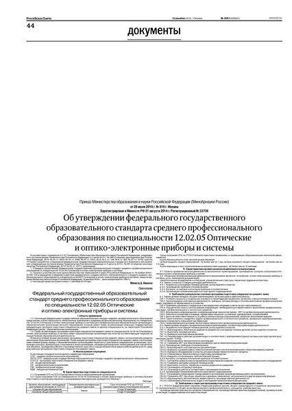 Приказ 818 Об утверждении федерального государственного образовательного стандарта среднего профессионального образования по специальности 12.02.05 Оптические и оптико-электронные приборы и системы