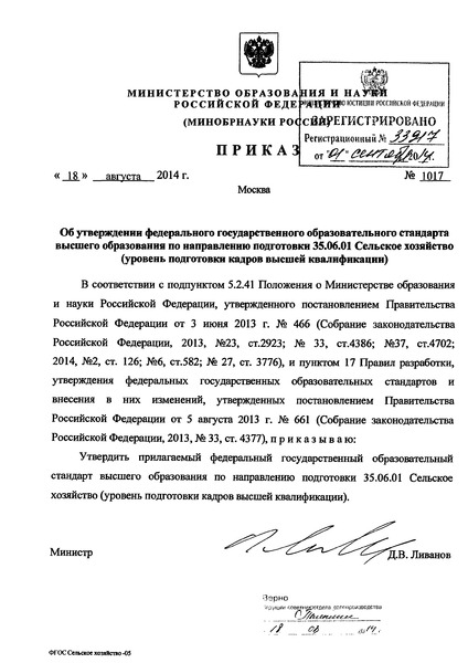 Приказ 1017 Об утверждении федерального государственного образовательного стандарта высшего образования по направлению подготовки 35.06.01 Сельское хозяйство (уровень подготовки кадров высшей квалификации)