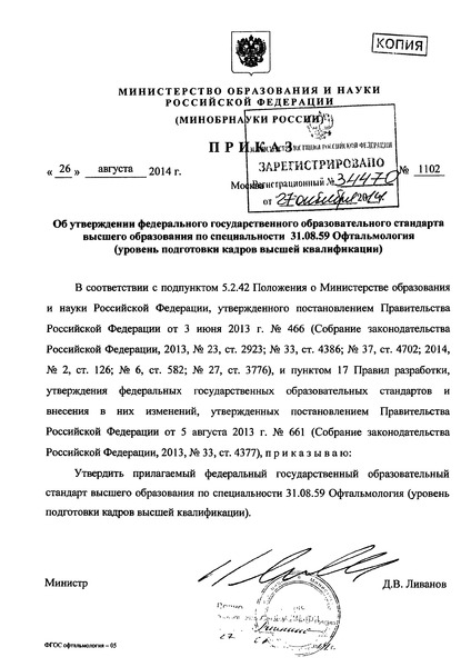 Приказ 1102 Об утверждении федерального государственного образовательного стандарта высшего образования по специальности 31.08.59 Офтальмология (уровень подготовки кадров высшей квалификации)