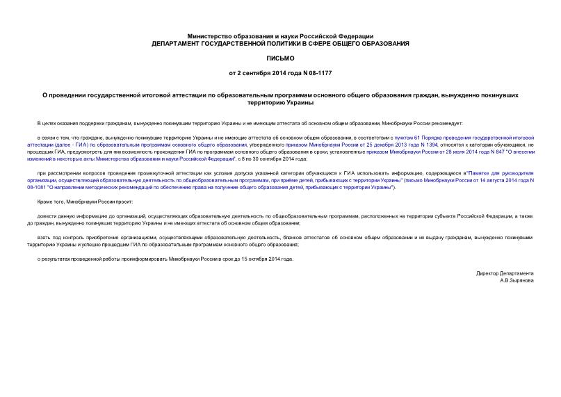 Письмо 08-1177 О проведении государственной итоговой аттестации по образовательным программам основного общего образования граждан, вынужденно покинувших территорию Украины