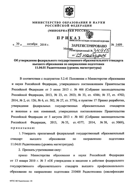 Приказ 1409 Об утверждении федерального государственного образовательного стандарта высшего образования по направлению подготовки 11.04.01 Радиотехника (уровень магистратуры)