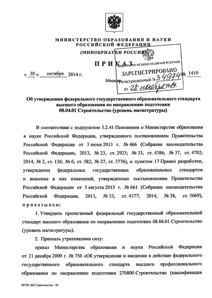 Приказ 1419 Об утверждении федерального государственного образовательного стандарта высшего образования по направлению подготовки 08.04.01 Строительство (уровень магистратуры)