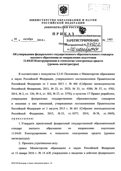 Приказ 1405 Об утверждении федерального государственного образовательного стандарта высшего образования по направлению подготовки 11.04.03 конструирование и технология электронных средств (уровень магистратуры)