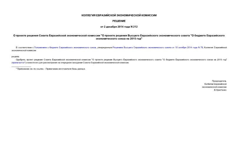 Решение 212 О проекте решения Совета Евразийской экономической комиссии 