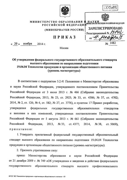 Приказ 1482 Об утверждении федерального государственного образовательного стандарта высшего образования по направлению подготовки 19.04.04 Технология продукции и организация общественного питания (уровень магистратуры)