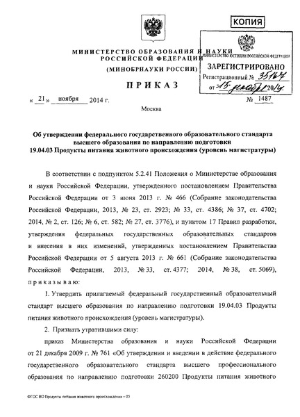 Приказ 1487 Об утверждении федерального государственного образовательного стандарта высшего образования по направлению подготовки 19.04.03 Продукты питания животного происхождения (уровень магистратуры)