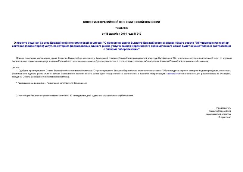 Решение 242 О проекте решения Совета Евразийской экономической комиссии 