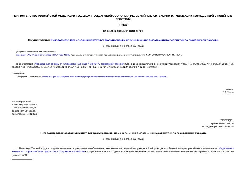 Приказ 701 Об утверждении Типового порядка создания нештатных формирований по обеспечению выполнения мероприятий по гражданской обороне