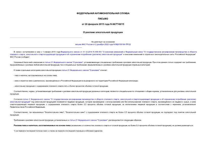 Письмо АК/7749/15 О рекламе алкогольной продукции