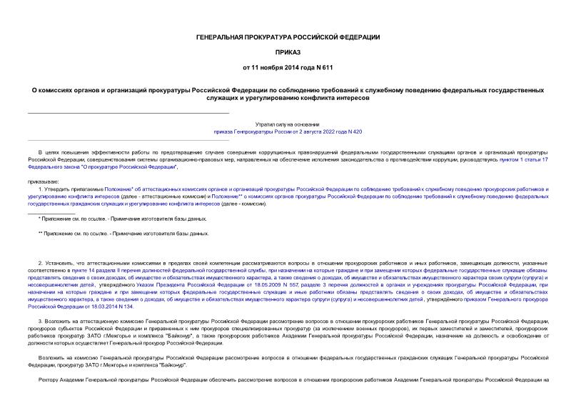 Приказ 611 О комиссиях органов и организаций прокуратуры Российской Федерации по соблюдению требований к служебному поведению федеральных государственных служащих и урегулированию конфликта интересов