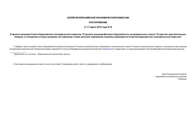Распоряжение 19 О проекте решения Совета Евразийской экономической комиссии 