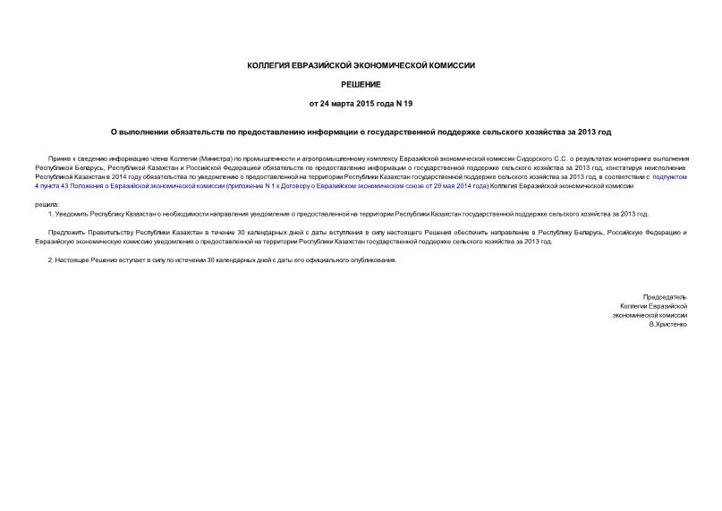 Решение 19 О выполнении обязательств по предоставлению информации о государственной поддержке сельского хозяйства за 2013 год