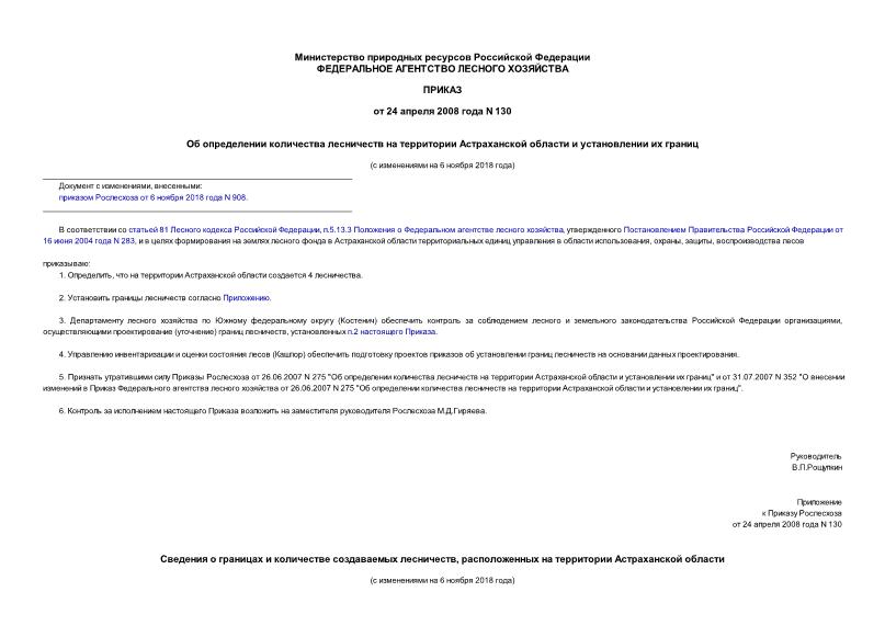 Приказ 130 Об определении количества лесничеств на территории Астраханской области и установлении их границ