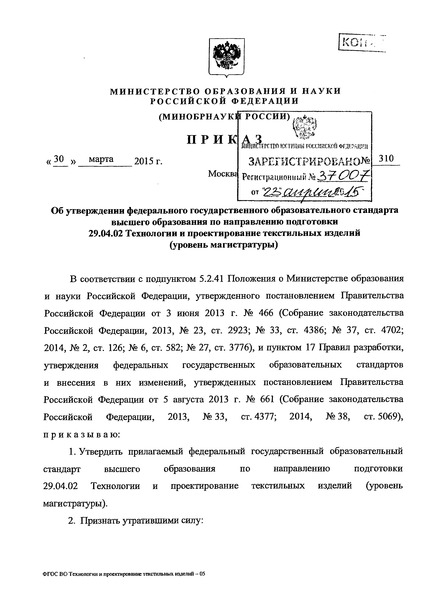 Приказ 310 Об утверждении федерального государственного образовательного стандарта высшего образования по направлению подготовки 29.04.02 Технологии и проектирование текстильных изделий (уровень магистратуры)