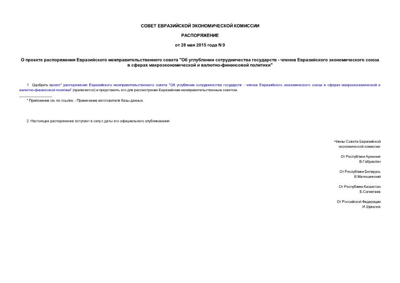 Распоряжение 9 О проекте распоряжения Евразийского межправительственного совета 