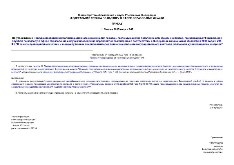 Приказ 867 Об утверждении Порядка проведения квалификационного экзамена для граждан, претендующих на получение аттестации экспертов, привлекаемых Федеральной службой по надзору в сфере образования и науки к проведению мероприятий по контролю в соответствии с Федеральным законом от 26 декабря 2008 года N 294-ФЗ 