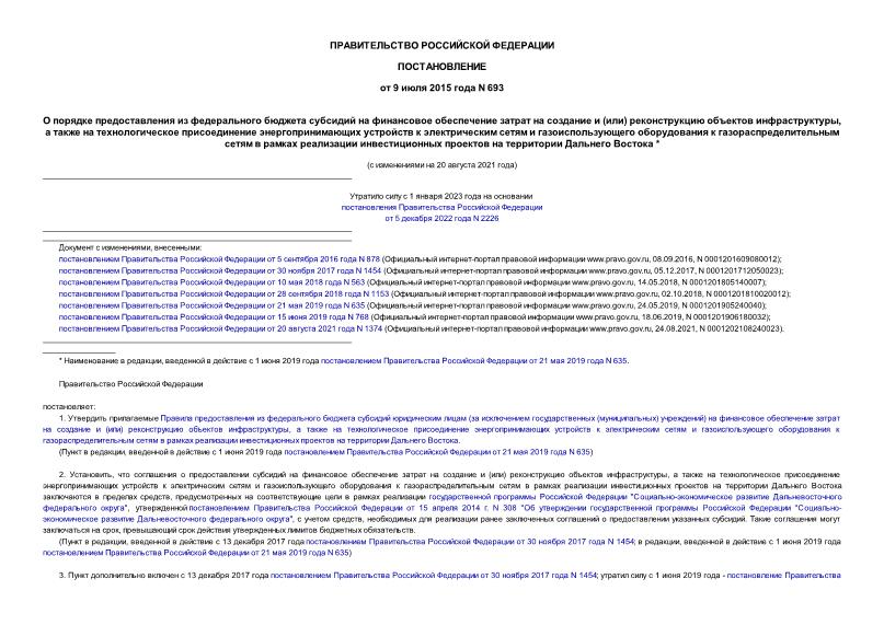 Постановление 693 О порядке предоставления из федерального бюджета субсидий на финансовое обеспечение затрат на создание и (или) реконструкцию объектов инфраструктуры, а также на технологическое присоединение энергопринимающих устройств к электрическим сетям и газоиспользующего оборудования к газораспределительным сетям в рамках реализации инвестиционных проектов на территории Дальнего Востока