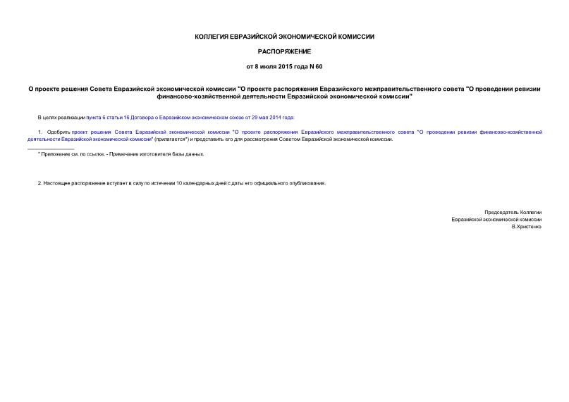 Распоряжение 60 О проекте решения Совета Евразийской экономической комиссии 
