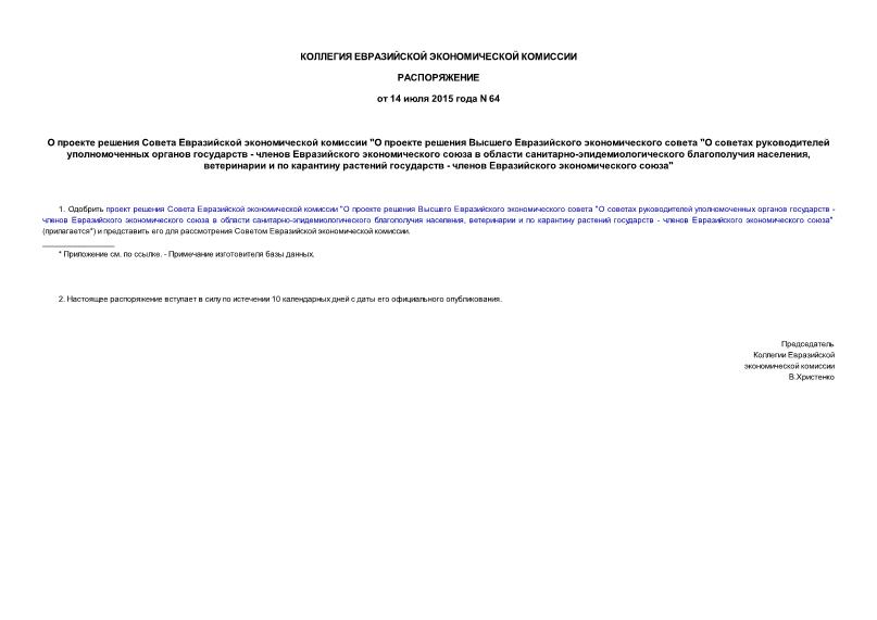 Распоряжение 64 О проекте решения Совета Евразийской экономической комиссии 