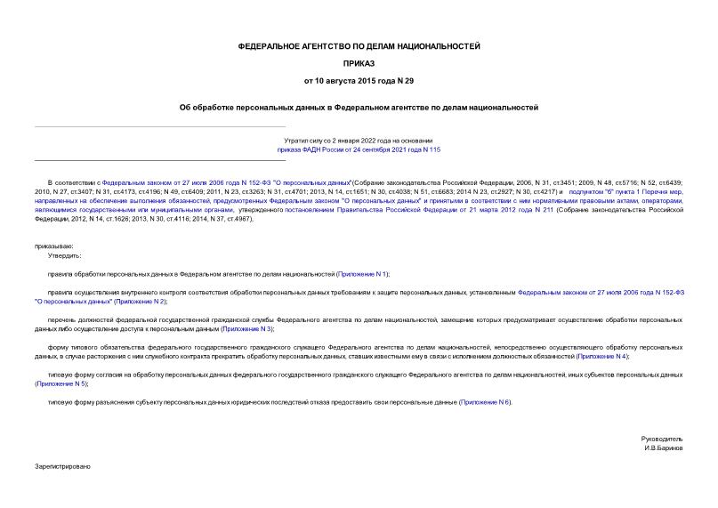 Приказ 29 Об обработке персональных данных в Федеральном агентстве по делам национальностей