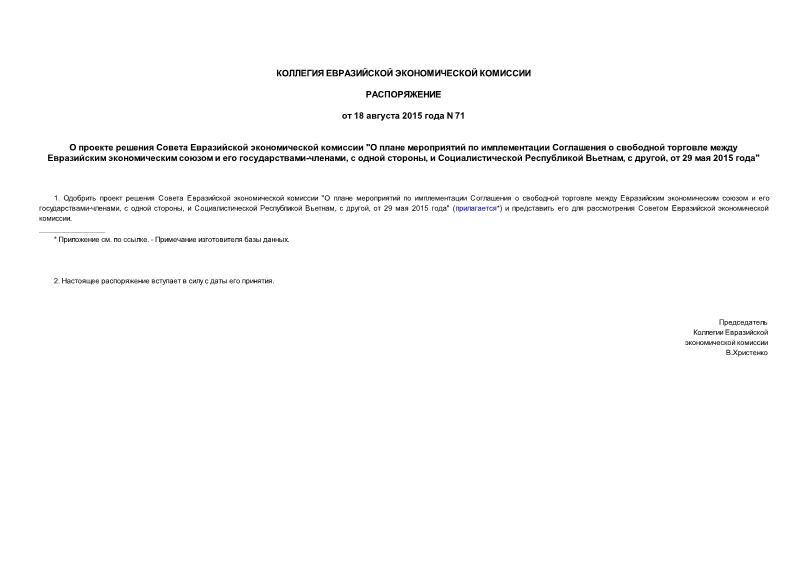 Распоряжение 71 О проекте решения Совета Евразийской экономической комиссии 