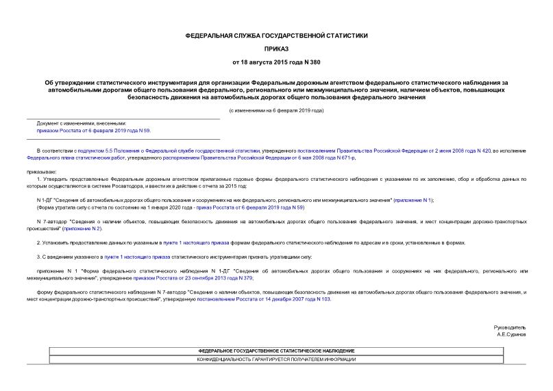 Приказ 380 Об утверждении статистического инструментария для организации Федеральным дорожным агентством федерального статистического наблюдения за автомобильными дорогами общего пользования федерального, регионального или межмуниципального значения, наличием объектов, повышающих безопасность движения на автомобильных дорогах общего пользования федерального значения