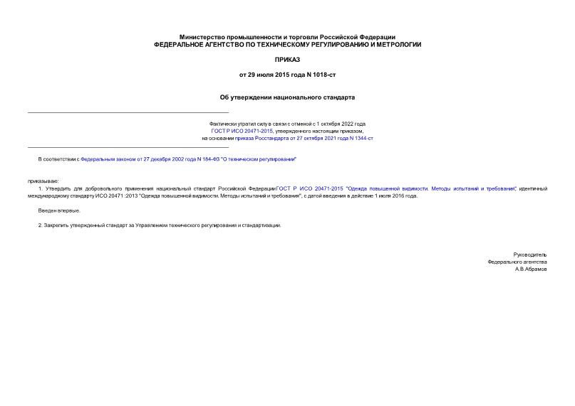 Приказ 1018-ст Об утверждении национального стандарта