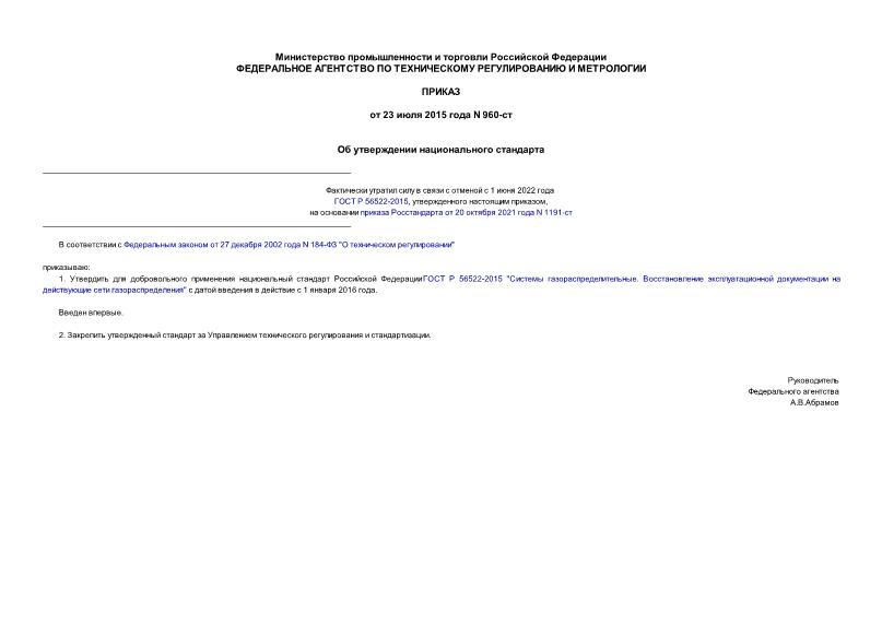 Приказ 960-ст Об утверждении национального стандарта