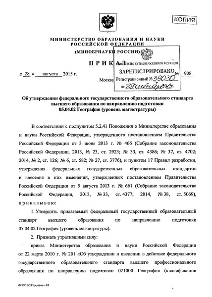Приказ 908 Об утверждении федерального государственного образовательного стандарта высшего образования по направлению подготовки 05.04.02 География (уровень магистратуры)