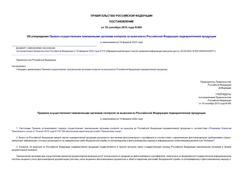Постановление 995 Об утверждении Правил осуществления таможенными органами контроля за вывозом из Российской Федерации подкарантинной продукции
