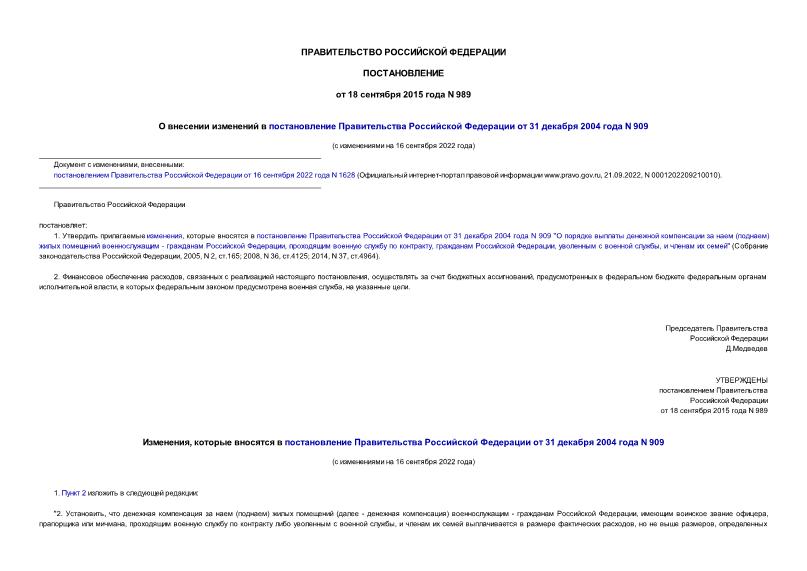 Постановление 989 О внесении изменений в постановление Правительства Российской Федерации от 31 декабря 2004 года N 909