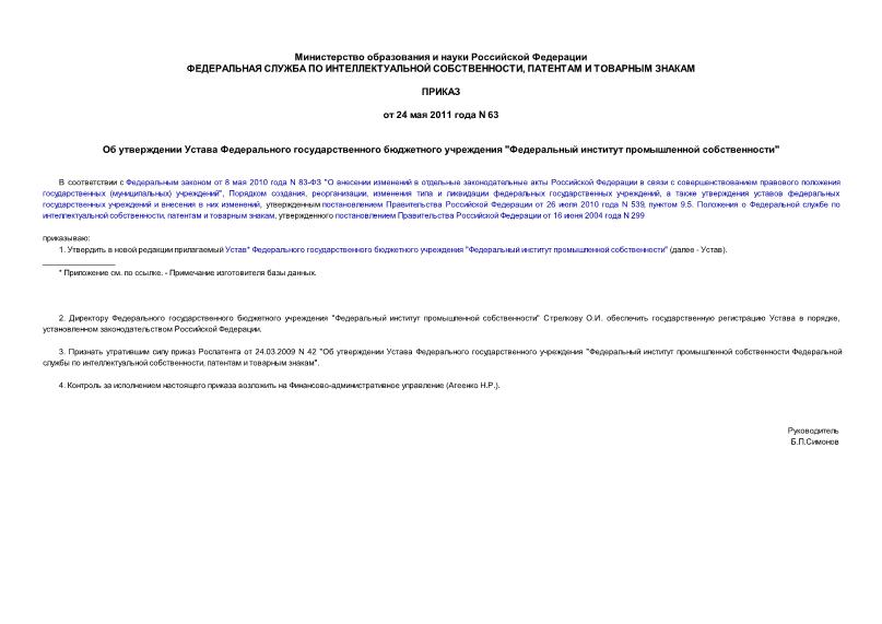 Приказ 63 Об утверждении Устава Федерального государственного бюджетного учреждения 