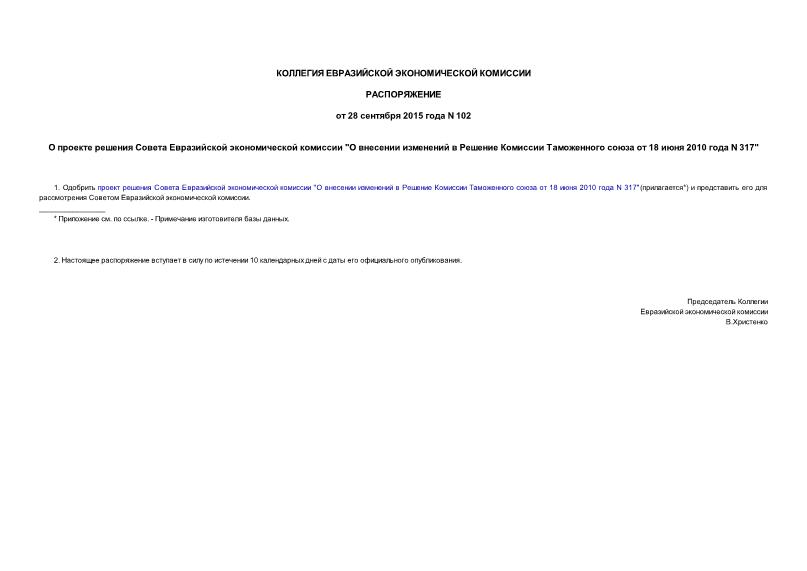 Распоряжение 102 О проекте решения Совета Евразийской экономической комиссии 