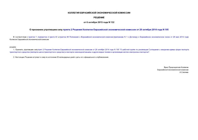 Решение 132 О признании утратившим силу пункта 2 Решения Коллегии Евразийской экономической комиссии от 28 октября 2014 года N 195