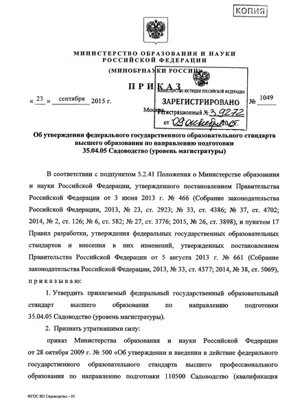 Приказ 1049 Об утверждении федерального государственного образовательного стандарта высшего образования по направлению подготовки 35.04.05 Садоводство (уровень магистратуры)