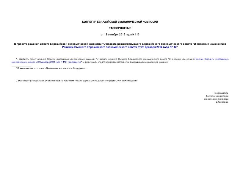 Распоряжение 110 О проекте решения Совета Евразийской экономической комиссии 