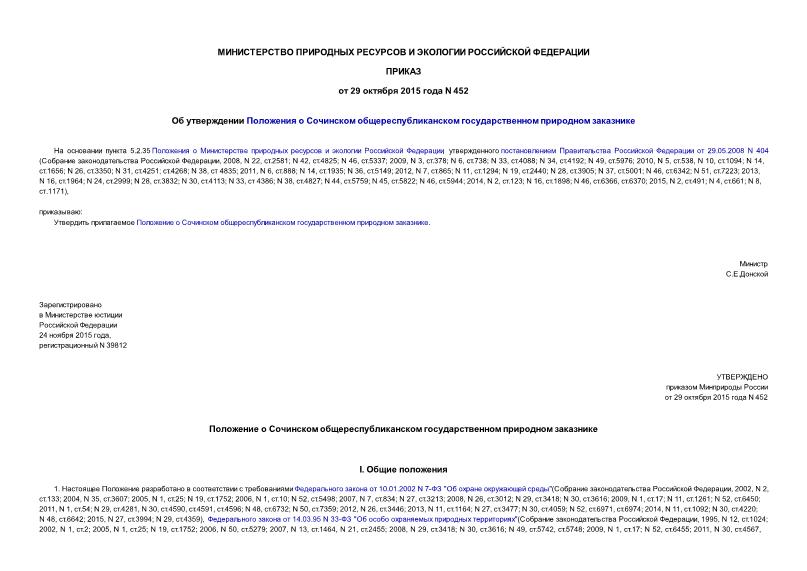 Приказ 452 Об утверждении Положения о Сочинском общереспубликанском государственном природном заказнике