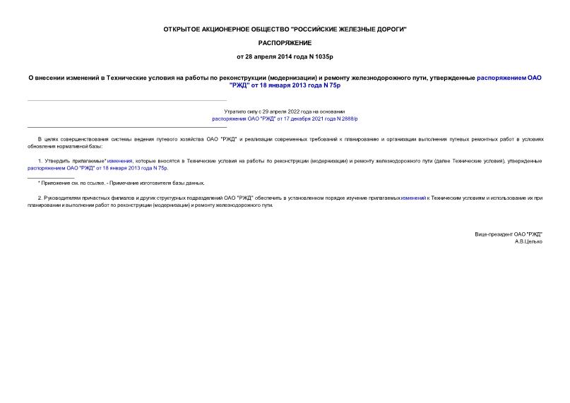 Распоряжение 1035р О внесении изменений в Технические условия на работы по реконструкции (модернизации) и ремонту железнодорожного пути, утвержденные распоряжением ОАО 