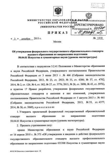 Приказ 1410 Об утверждении федерального государственного образовательного стандарта высшего образования по направлению подготовки 50.04.01 Искусства и гуманитарные науки (уровень магистратуры)