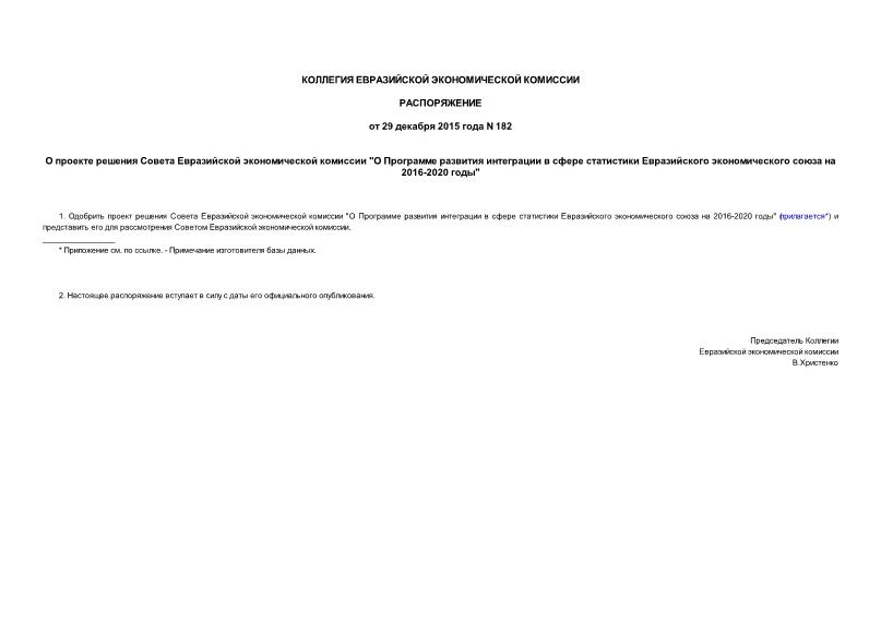 Распоряжение 182 О проекте решения Совета Евразийской экономической комиссии 