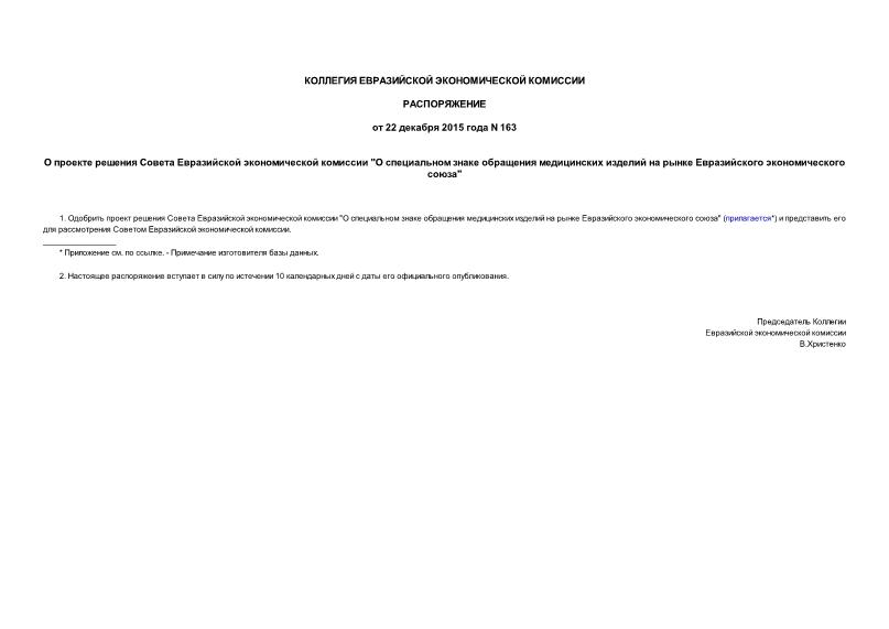 Распоряжение 163 О проекте решения Совета Евразийской экономической комиссии 