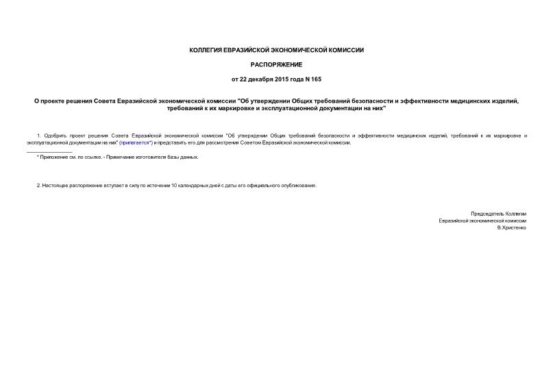 Распоряжение 165 О проекте решения Совета Евразийской экономической комиссии 