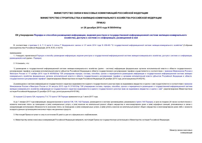 Приказ 589/944/пр Об утверждении Порядка и способов размещения информации, ведения реестров в государственной информационной системе жилищно-коммунального хозяйства, доступа к системе и к информации, размещенной в ней