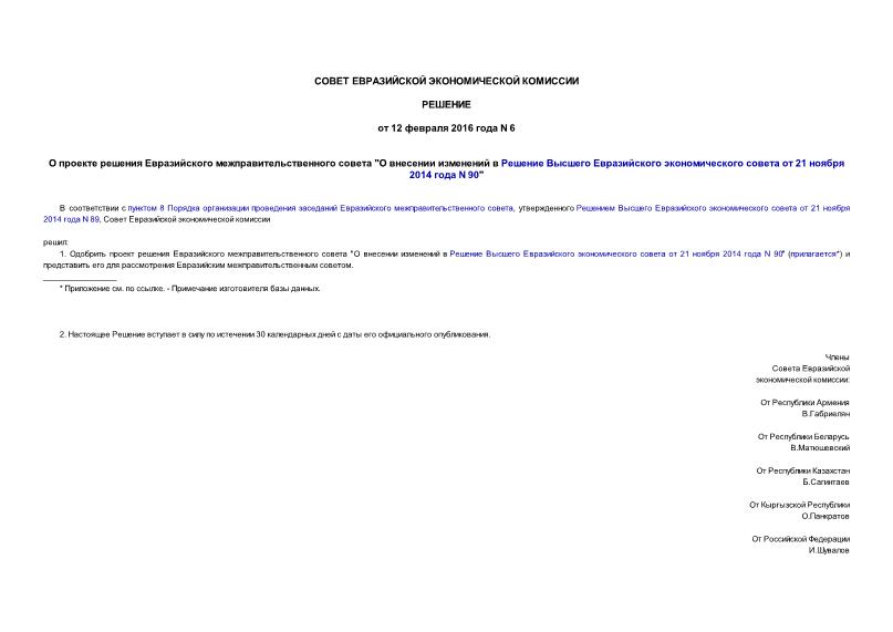 Решение 6 О проекте решения Евразийского межправительственного совета 