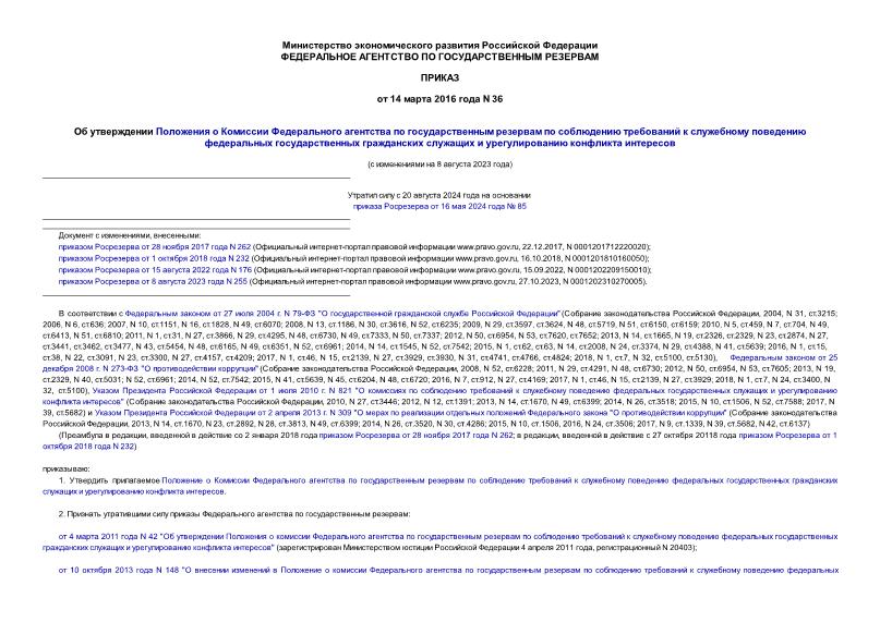 Приказ 36 Об утверждении Положения о Комиссии Федерального агентства по государственным резервам по соблюдению требований к служебному поведению федеральных государственных гражданских служащих и урегулированию конфликта интересов