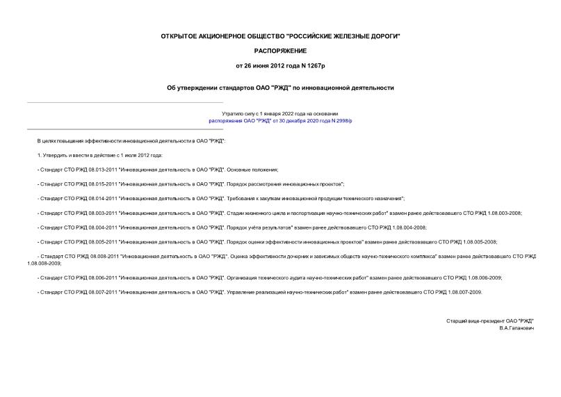 Распоряжение 1267р Об утверждении стандартов ОАО 