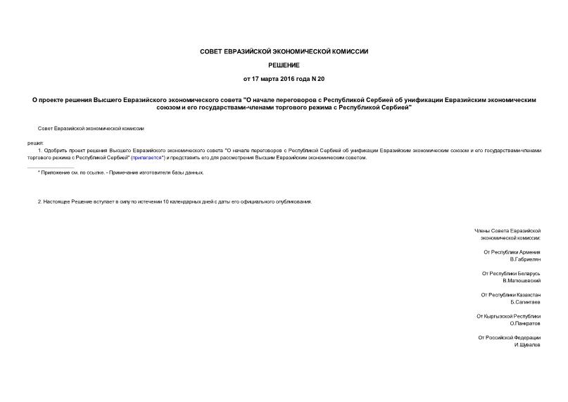 Решение 20 О проекте решения Высшего Евразийского экономического совета 